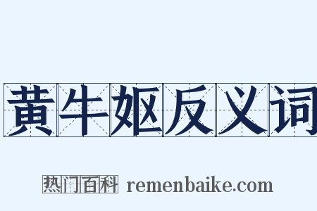 黄牛妪反义词是什么意思的图片